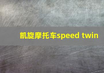 凯旋摩托车speed twin